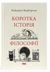 коротка історія філософії Ціна (цена) 308.10грн. | придбати  купити (купить) коротка історія філософії доставка по Украине, купить книгу, детские игрушки, компакт диски 0