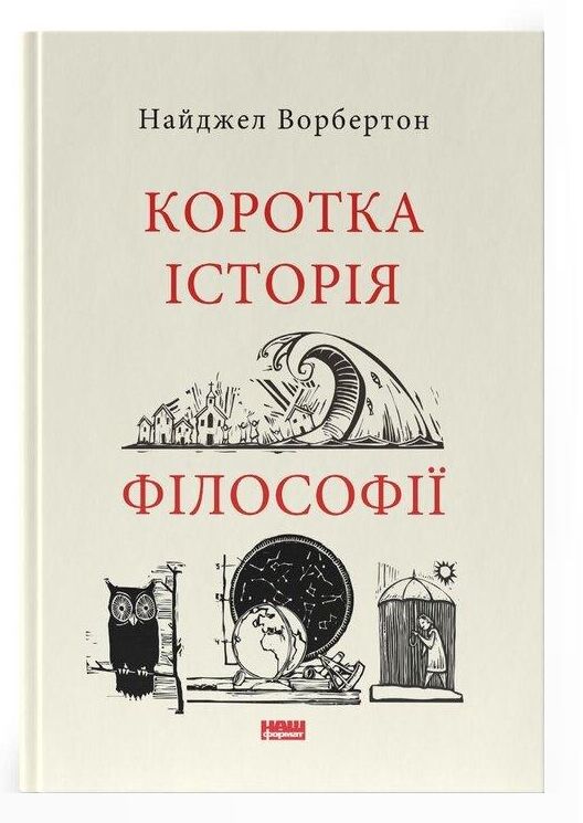 коротка історія філософії Ціна (цена) 291.26грн. | придбати  купити (купить) коротка історія філософії доставка по Украине, купить книгу, детские игрушки, компакт диски 0