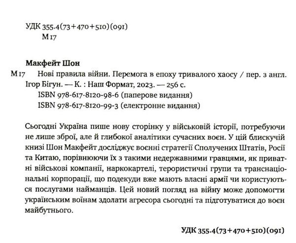 нові правила війни перемога в епоху тривалого хаосу Ціна (цена) 325.20грн. | придбати  купити (купить) нові правила війни перемога в епоху тривалого хаосу доставка по Украине, купить книгу, детские игрушки, компакт диски 1