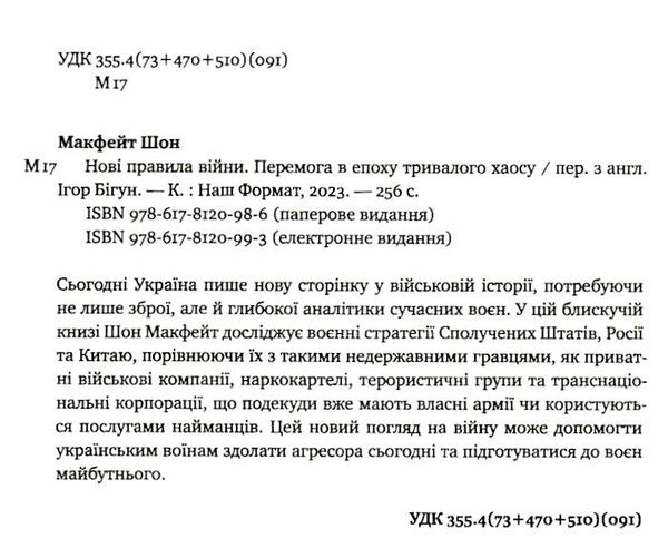 нові правила війни перемога в епоху тривалого хаосу Ціна (цена) 340.25грн. | придбати  купити (купить) нові правила війни перемога в епоху тривалого хаосу доставка по Украине, купить книгу, детские игрушки, компакт диски 1