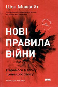 нові правила війни перемога в епоху тривалого хаосу