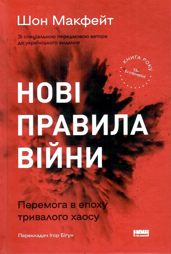 нові правила війни перемога в епоху тривалого хаосу Ціна (цена) 325.20грн. | придбати  купити (купить) нові правила війни перемога в епоху тривалого хаосу доставка по Украине, купить книгу, детские игрушки, компакт диски 0