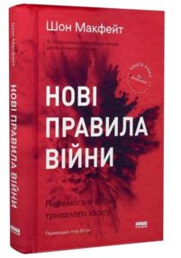 нові правила війни перемога в епоху тривалого хаосу
