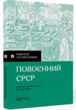 навігатор з історії України повоєнний СРСР купити
