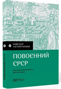 Навігатор з історії України повоєнний СРСР Навігатор з історії України повоєнний СРСР