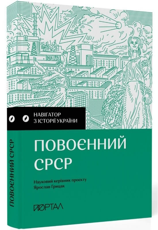 навігатор з історії України повоєнний СРСР Ціна (цена) 287.00грн. | придбати  купити (купить) навігатор з історії України повоєнний СРСР доставка по Украине, купить книгу, детские игрушки, компакт диски 0