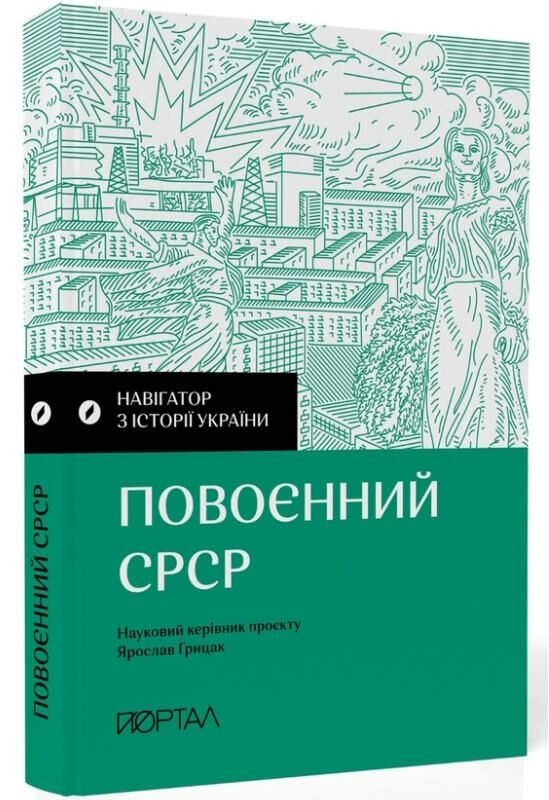 навігатор з історії України повоєнний СРСР Ціна (цена) 293.00грн. | придбати  купити (купить) навігатор з історії України повоєнний СРСР доставка по Украине, купить книгу, детские игрушки, компакт диски 0