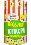 веселий попкорн із цифрами Ціна (цена) 171.90грн. | придбати  купити (купить) веселий попкорн із цифрами доставка по Украине, купить книгу, детские игрушки, компакт диски 0