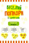 веселий попкорн із цифрами Ціна (цена) 171.90грн. | придбати  купити (купить) веселий попкорн із цифрами доставка по Украине, купить книгу, детские игрушки, компакт диски 1