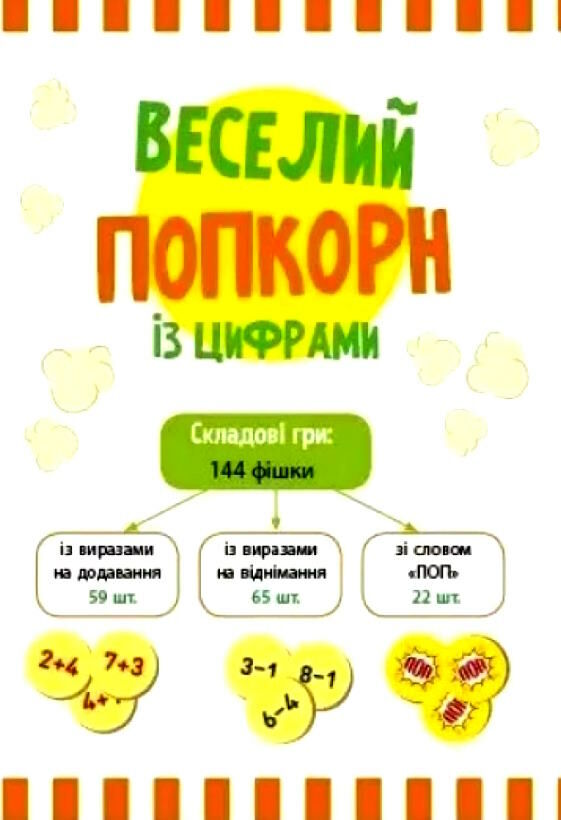 веселий попкорн із цифрами Ціна (цена) 171.90грн. | придбати  купити (купить) веселий попкорн із цифрами доставка по Украине, купить книгу, детские игрушки, компакт диски 1