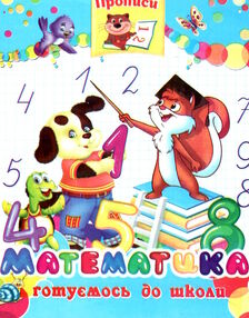 прописи математика