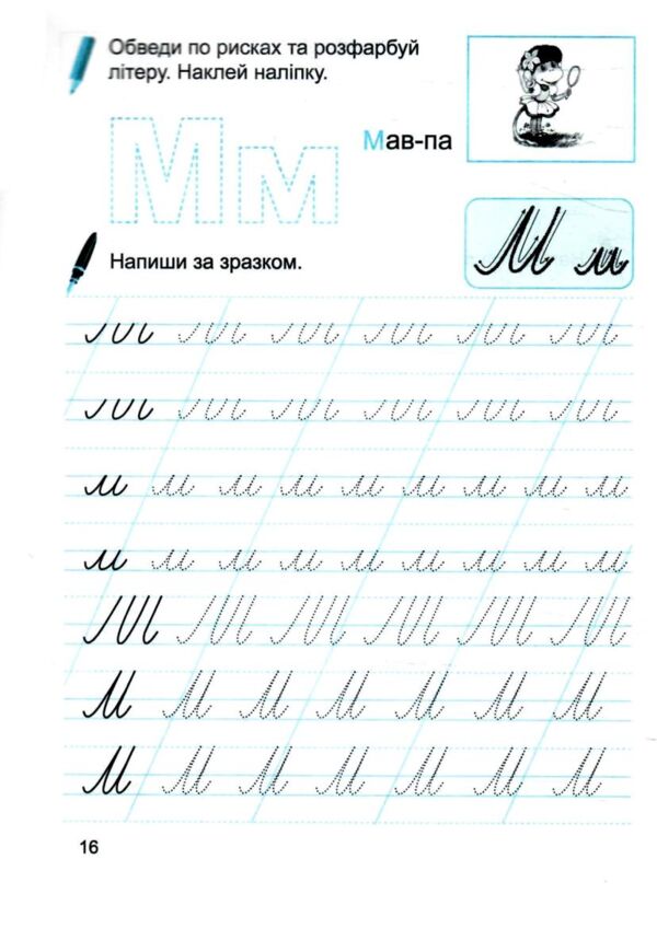 прописи пишемо з матусею 32 наліпки Ціна (цена) 17.40грн. | придбати  купити (купить) прописи пишемо з матусею 32 наліпки доставка по Украине, купить книгу, детские игрушки, компакт диски 2