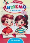 прописи пишемо з матусею 32 наліпки Ціна (цена) 17.40грн. | придбати  купити (купить) прописи пишемо з матусею 32 наліпки доставка по Украине, купить книгу, детские игрушки, компакт диски 0