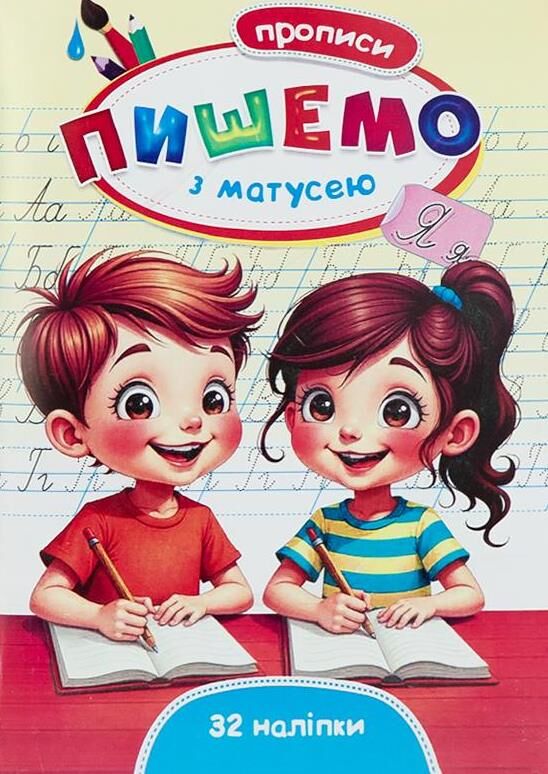 прописи пишемо з матусею 32 наліпки Ціна (цена) 17.40грн. | придбати  купити (купить) прописи пишемо з матусею 32 наліпки доставка по Украине, купить книгу, детские игрушки, компакт диски 0