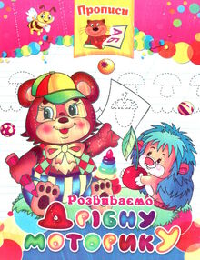 прописи розвиваємо дрібну моторику