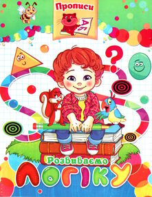 прописи розвиваємо логіку