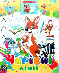 прописи чарівні лінії прописи чарівні лінії