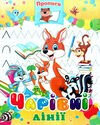 прописи чарівні лінії Ціна (цена) 11.80грн. | придбати  купити (купить) прописи чарівні лінії доставка по Украине, купить книгу, детские игрушки, компакт диски 0