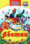 читаємо по складам абетки Ціна (цена) 70.00грн. | придбати  купити (купить) читаємо по складам абетки доставка по Украине, купить книгу, детские игрушки, компакт диски 0