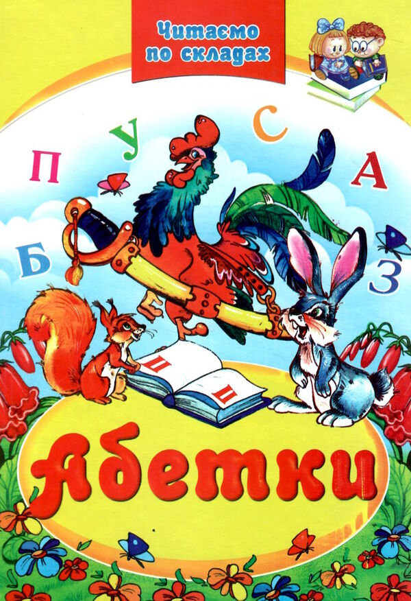 читаємо по складам абетки Ціна (цена) 74.50грн. | придбати  купити (купить) читаємо по складам абетки доставка по Украине, купить книгу, детские игрушки, компакт диски 0