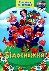 читаємо по складам білосніжка читаємо по складам білосніжка