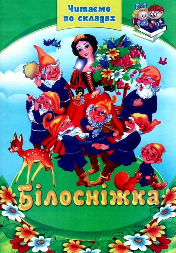 читаємо по складам білосніжка Ціна (цена) 74.50грн. | придбати  купити (купить) читаємо по складам білосніжка доставка по Украине, купить книгу, детские игрушки, компакт диски 0