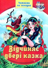 читаємо по складам відчиняє двері казка читаємо по складам відчиняє двері казка