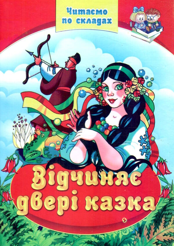 читаємо по складам відчиняє двері казка Ціна (цена) 70.00грн. | придбати  купити (купить) читаємо по складам відчиняє двері казка доставка по Украине, купить книгу, детские игрушки, компакт диски 0
