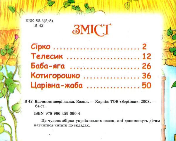 читаємо по складам відчиняє двері казка Ціна (цена) 74.50грн. | придбати  купити (купить) читаємо по складам відчиняє двері казка доставка по Украине, купить книгу, детские игрушки, компакт диски 1