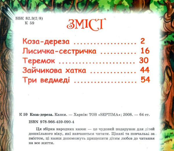 читаємо по складам коза-дереза Ціна (цена) 70.00грн. | придбати  купити (купить) читаємо по складам коза-дереза доставка по Украине, купить книгу, детские игрушки, компакт диски 1