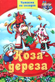 читаємо по складам коза-дереза читаємо по складам коза-дереза