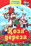 читаємо по складам коза-дереза Ціна (цена) 74.50грн. | придбати  купити (купить) читаємо по складам коза-дереза доставка по Украине, купить книгу, детские игрушки, компакт диски 0