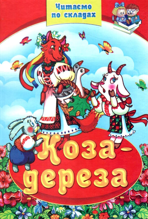 читаємо по складам коза-дереза Ціна (цена) 70.00грн. | придбати  купити (купить) читаємо по складам коза-дереза доставка по Украине, купить книгу, детские игрушки, компакт диски 0