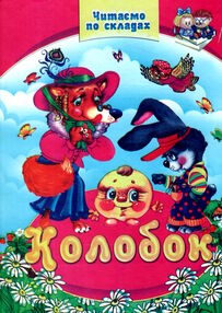 читаємо по складам колобок читаємо по складам колобок