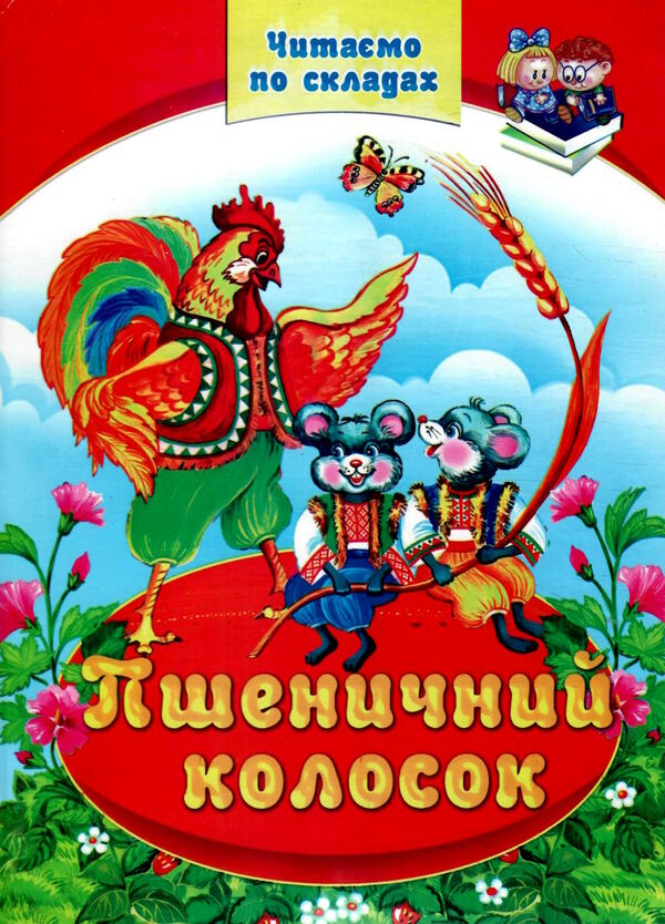 читаємо по складам пшеничний колосок Ціна (цена) 70.00грн. | придбати  купити (купить) читаємо по складам пшеничний колосок доставка по Украине, купить книгу, детские игрушки, компакт диски 0