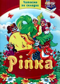 читаємо по складам ріпка читаємо по складам ріпка