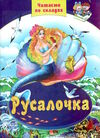 читаємо по складам русалочка Ціна (цена) 70.00грн. | придбати  купити (купить) читаємо по складам русалочка доставка по Украине, купить книгу, детские игрушки, компакт диски 0