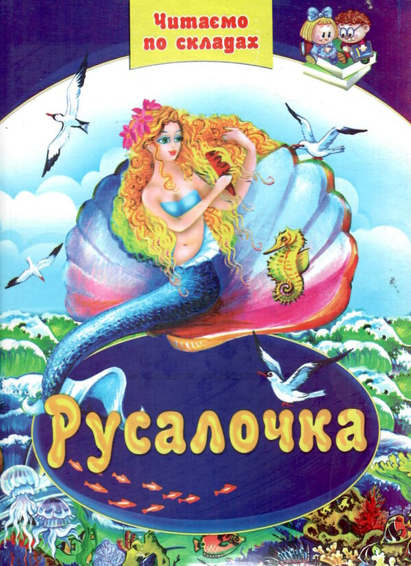читаємо по складам русалочка Ціна (цена) 70.00грн. | придбати  купити (купить) читаємо по складам русалочка доставка по Украине, купить книгу, детские игрушки, компакт диски 0