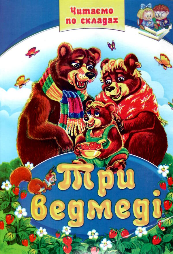 читаємо по складам три ведмеді Ціна (цена) 74.50грн. | придбати  купити (купить) читаємо по складам три ведмеді доставка по Украине, купить книгу, детские игрушки, компакт диски 0