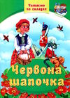 читаємо по складам червона шапочка Ціна (цена) 70.00грн. | придбати  купити (купить) читаємо по складам червона шапочка доставка по Украине, купить книгу, детские игрушки, компакт диски 0