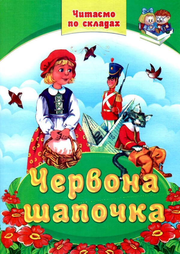 читаємо по складам червона шапочка Ціна (цена) 70.00грн. | придбати  купити (купить) читаємо по складам червона шапочка доставка по Украине, купить книгу, детские игрушки, компакт диски 0