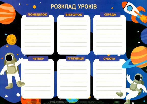 розклад уроків для хлопчиків А3 Ціна (цена) 14.40грн. | придбати  купити (купить) розклад уроків для хлопчиків А3 доставка по Украине, купить книгу, детские игрушки, компакт диски 0