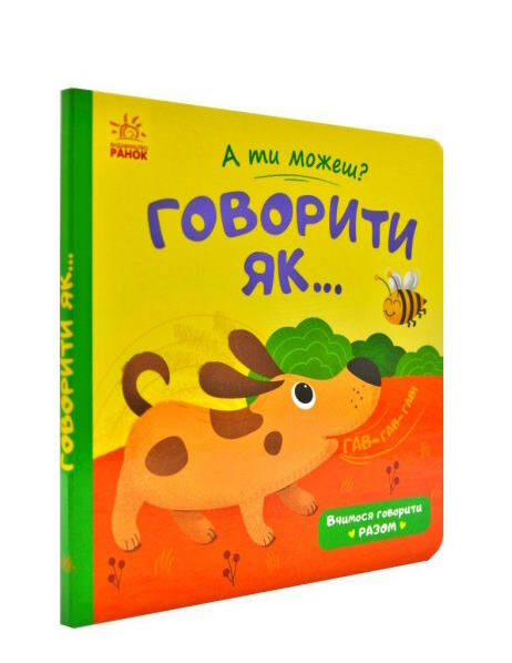 а ти можеш? говорити як... книга    (книжка-картонка)  Уточнюйте  строки доставки (2-5 діб) Ціна (цена) 45.60грн. | придбати  купити (купить) а ти можеш? говорити як... книга    (книжка-картонка)  Уточнюйте  строки доставки (2-5 діб) доставка по Украине, купить книгу, детские игрушки, компакт диски 0