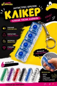 Антистрес брелок-клікер 26110G
