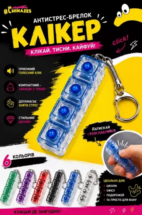 Антистрес брелок-клікер 26110G Ціна (цена) 130.00грн. | придбати  купити (купить) Антистрес брелок-клікер 26110G доставка по Украине, купить книгу, детские игрушки, компакт диски 0