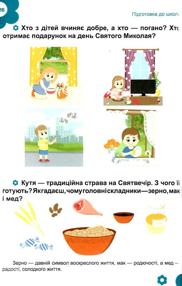 підготовка до школи Ціна (цена) 322.00грн. | придбати  купити (купить) підготовка до школи доставка по Украине, купить книгу, детские игрушки, компакт диски 3