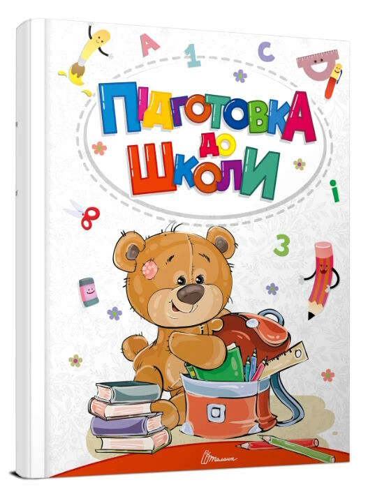 підготовка до школи Ціна (цена) 322.00грн. | придбати  купити (купить) підготовка до школи доставка по Украине, купить книгу, детские игрушки, компакт диски 0