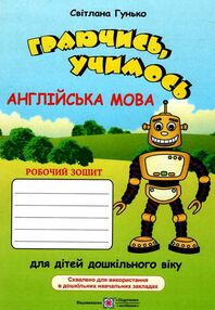 граючись учимось англійська мова робочий зошит для дітей дошк віку