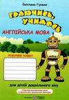 граючись учимось англійська мова робочий зошит для дітей дошк віку РОЗПРОДАЖ Ціна (цена) 38.00грн. | придбати  купити (купить) граючись учимось англійська мова робочий зошит для дітей дошк віку РОЗПРОДАЖ доставка по Украине, купить книгу, детские игрушки, компакт диски 0