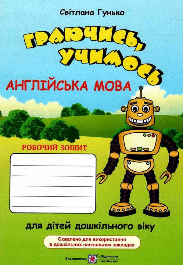 граючись учимось англійська мова робочий зошит для дітей дошк віку РОЗПРОДАЖ Ціна (цена) 38.00грн. | придбати  купити (купить) граючись учимось англійська мова робочий зошит для дітей дошк віку РОЗПРОДАЖ доставка по Украине, купить книгу, детские игрушки, компакт диски 0